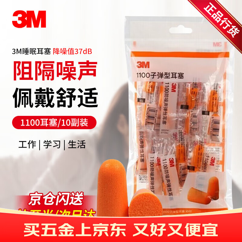 3M1100降噪耳塞防噪音睡眠睡觉工作学习入耳式耳塞10副