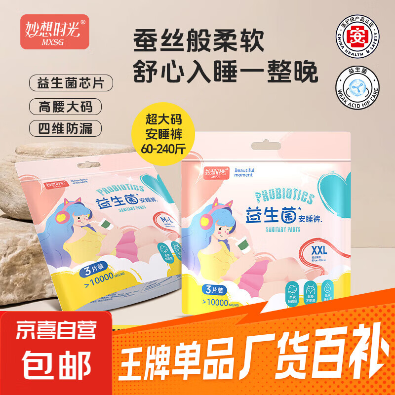 【妙想时光】医护级益生菌安睡裤超薄透气棉柔亲肤贴身自营正品 M-L码 9条 80-140斤