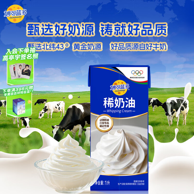 妙可蓝多淡奶油1L 动物奶油 奶酪奶茶DIY 蛋糕裱花西点甜点易打发烘焙原料