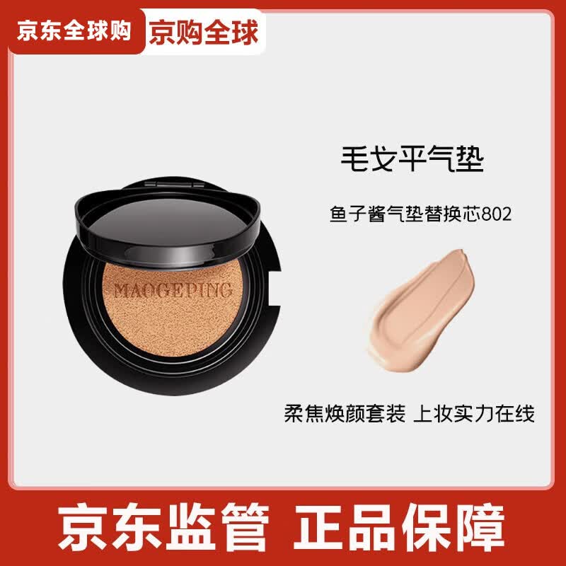 毛戈平毛戈平奢华鱼子酱无瑕气垫粉底液防晒遮瑕干皮粉底粉霜持久不脱妆 鱼子酱气垫替换芯802（14g正装）
