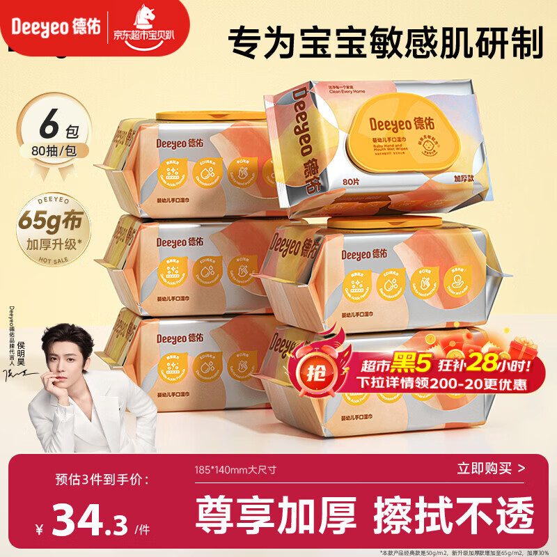德佑婴儿手口湿巾加厚尊享版 新生儿手口屁屁专用湿纸巾80抽6包