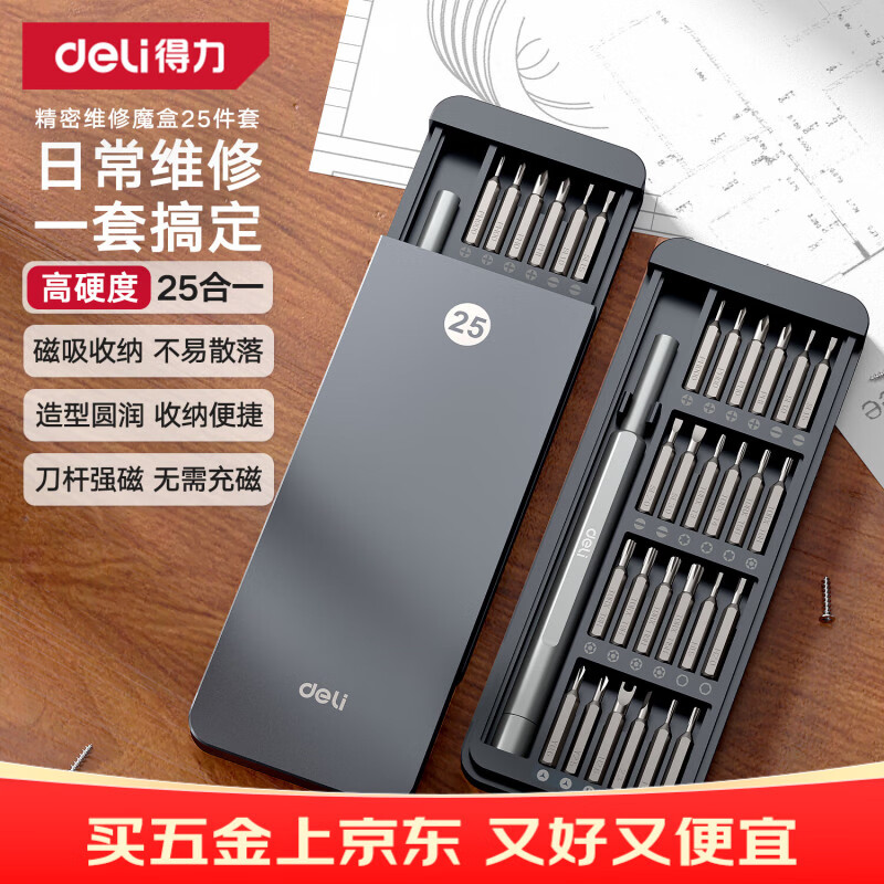 得力（deli）螺丝刀套装25合一笔记本拆机精密十字一字电脑六角梅花多功能
