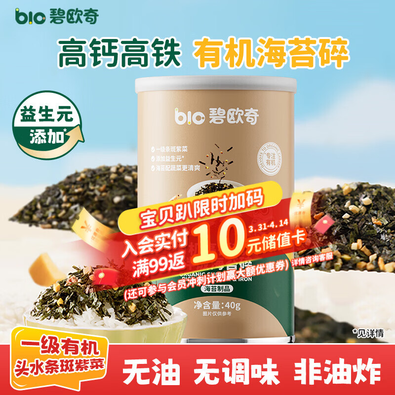 碧欧奇有机海苔拌饭碎40g 儿童拌饭料无调味高钙高铁送宝宝婴幼儿辅食谱