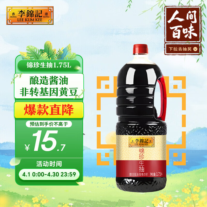 李锦记自然鲜锦珍生抽1.75L首购到手14.7元