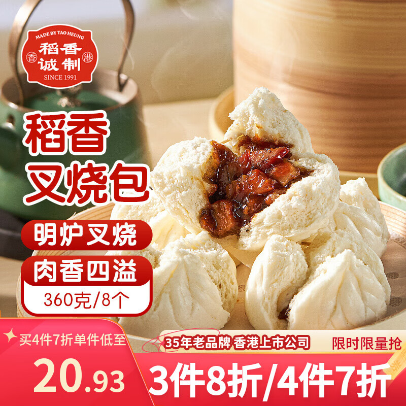 稻香诚制港式开口叉烧包360g8个 广式早茶儿童早餐食品半成品包子速食面点