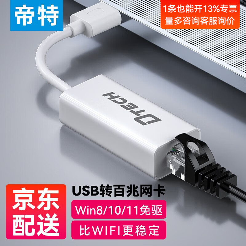 帝特（DTECH）USB3.0转网口百兆千兆有线网卡 RJ45网线转接头 适用电脑笔记本接口扩展外置网卡网络宽带转接器 USB2.0百兆网卡【粗线款】