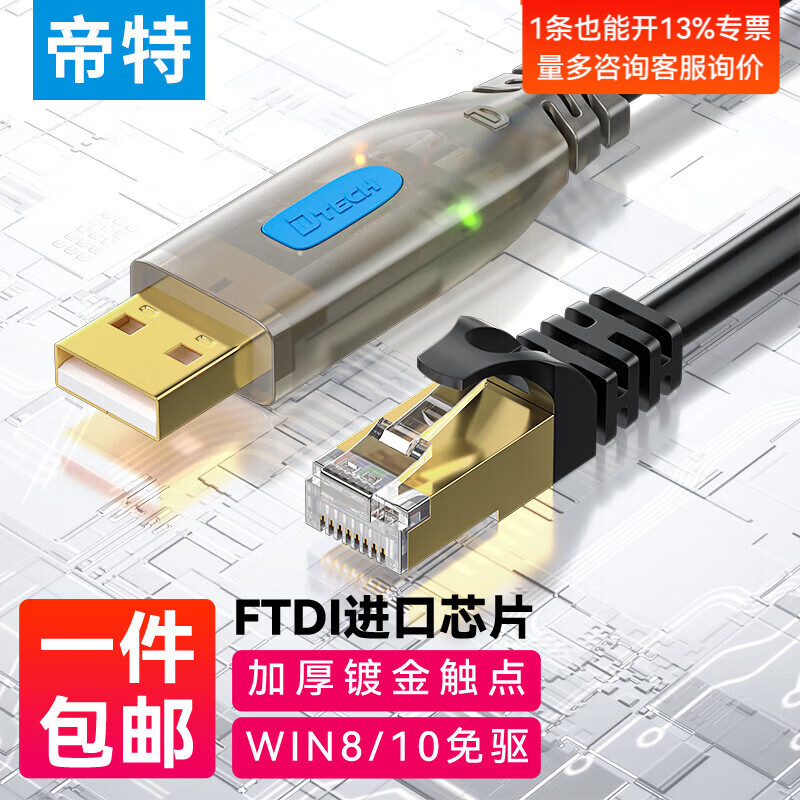 帝特（DTECH）Console调试线 usb转rj45/rj12网口485/232协议控制线适用腾达思科华三TP-LINK路由器交换机配置线 USB转RJ45调试线【扁线】-2米