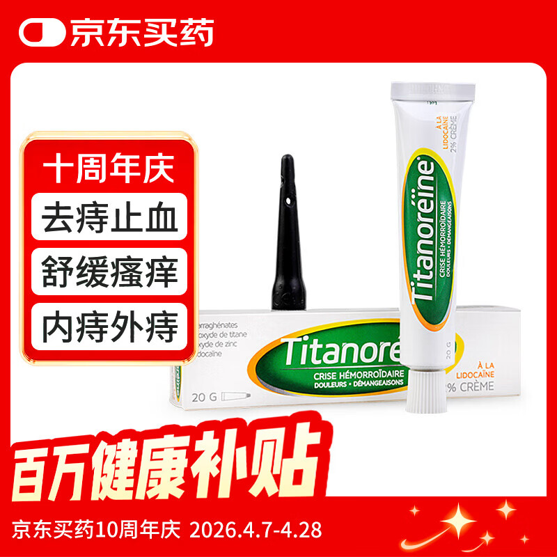Titanoreine 太宁 复方角菜酸酯栓痔疮膏 20g/支 消除肉球 内外痔混合痔药 便血瘙痒  法国原装进口 京东自营