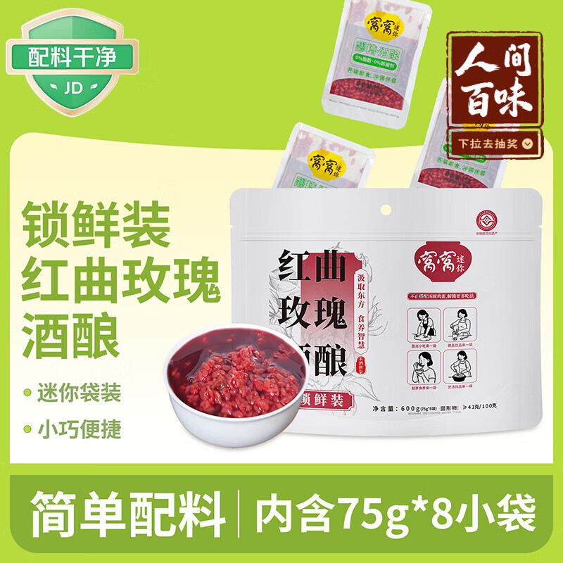 窝窝红曲玫瑰醪糟600g米酒酿糯米甜酒月子即食袋装京东自营无额外加糖