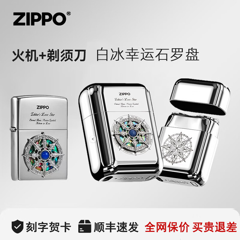 ZIPPO艺术剃须刀白冰幸运罗盘石来运转迷你便携旅行出差车载电动刮胡刀水洗送男友老公兄弟纪念生日礼物 打火机剃须刀套装-爱心礼盒 可刻字+代写贺卡