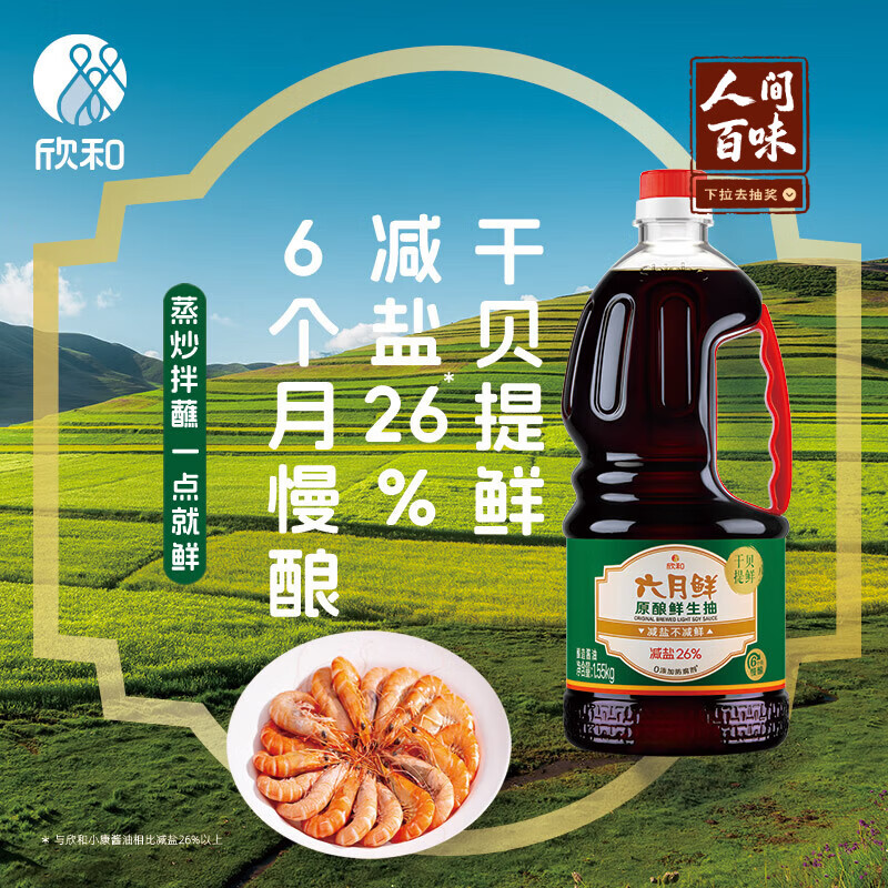 六月鲜原酿鲜生抽1.55kg【酿造酱油】0%添加防腐剂薄盐 欣和出品
