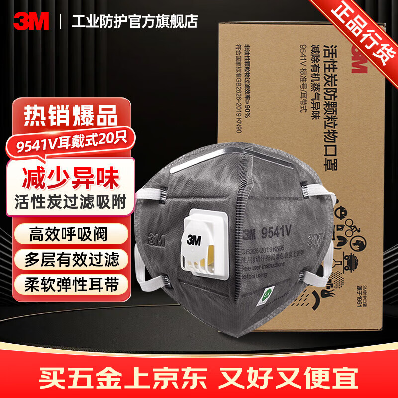 3m口罩kn95活性炭口罩 防甲流飞沫防雾霾PM2.5防工业粉尘颗粒物花粉防异味耳戴有阀 9541V 独立包装20只盒装