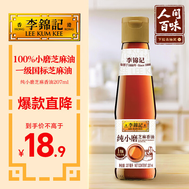 李锦记纯小磨芝麻香油207ml首购仅需17.9元