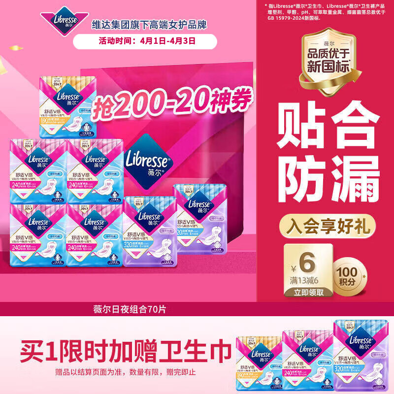 薇尔V感超薄贴合透气防漏日夜组合装70片卫生巾京东自营姨妈巾