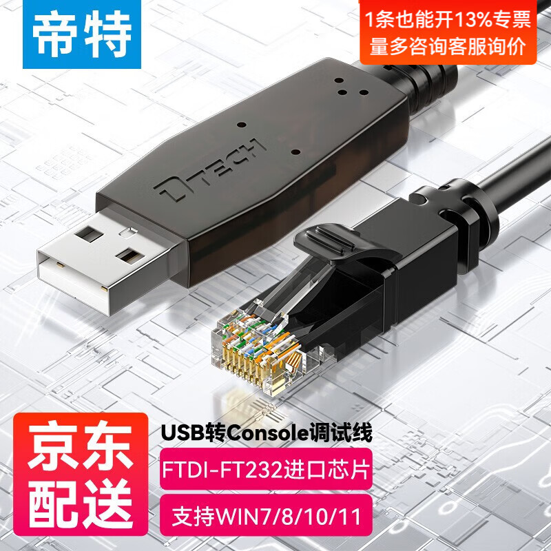 帝特（DTECH）Console调试线 usb转rj45/rj12网口485/232协议控制线适用腾达思科华三TP-LINK路由器交换机配置线 USB转RJ45调试线【圆线】-1米