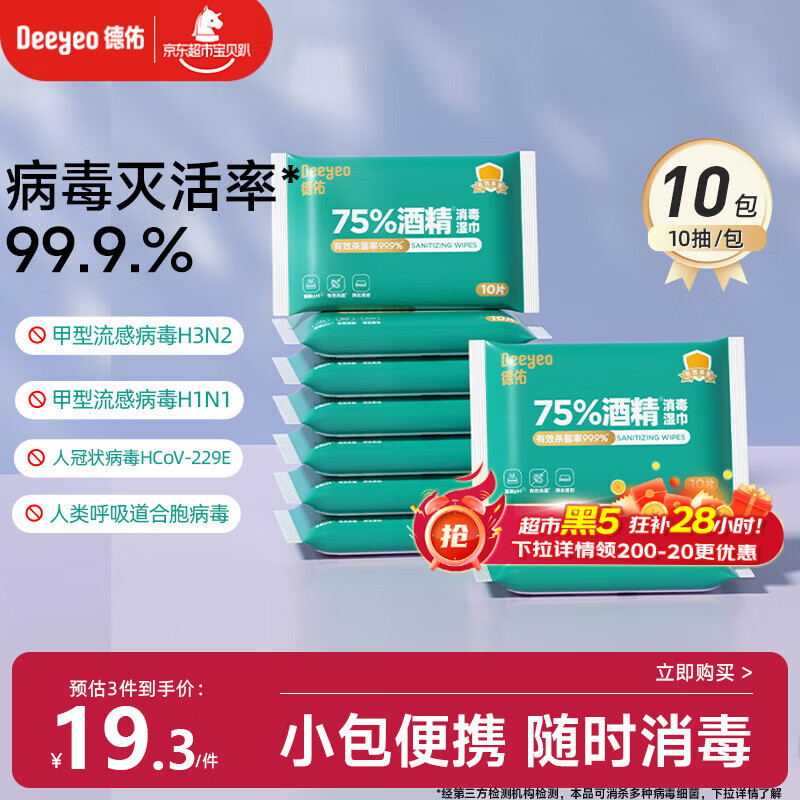德佑75%酒精消毒湿巾10抽*10包 杀菌湿纸巾卫生便携小包甲流99.9%杀菌