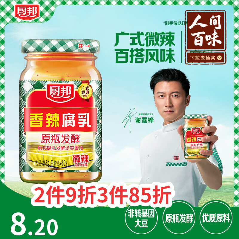 厨邦香辣腐乳268g 原瓶发酵 传统霉豆腐 广式经典 下饭菜 蘸料 即食