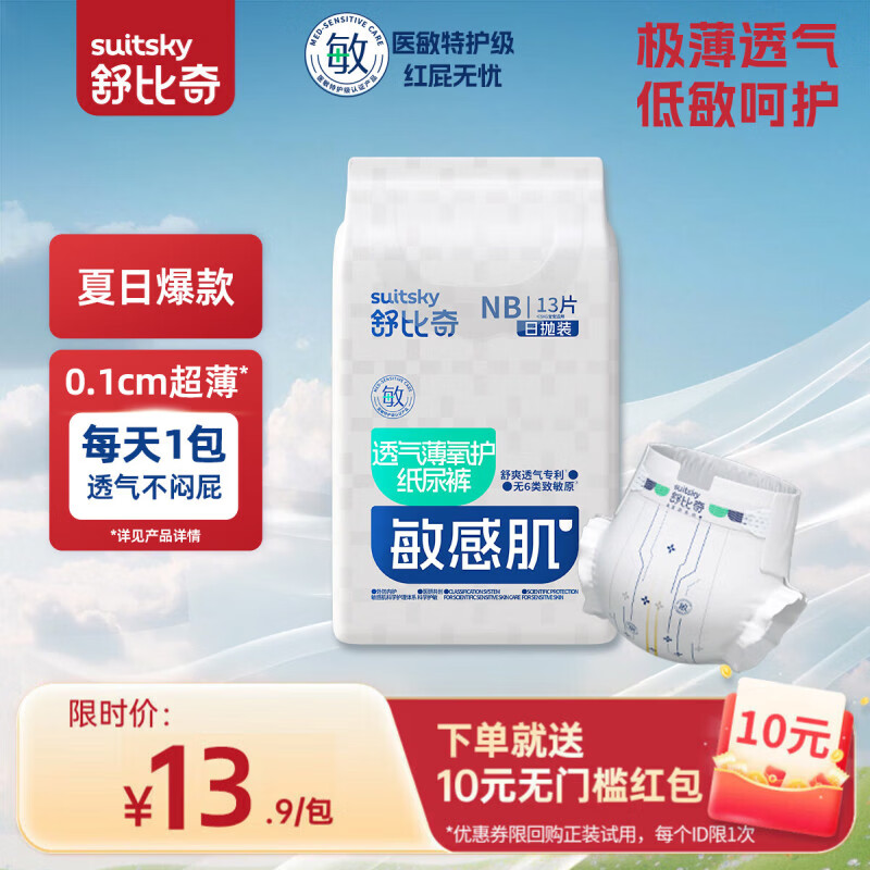 舒比奇（Suitsky）透气薄敏感肌拉拉裤纸尿裤日抛装轻薄透气柔软宝宝尿不湿新生儿 纸尿裤NB码13片