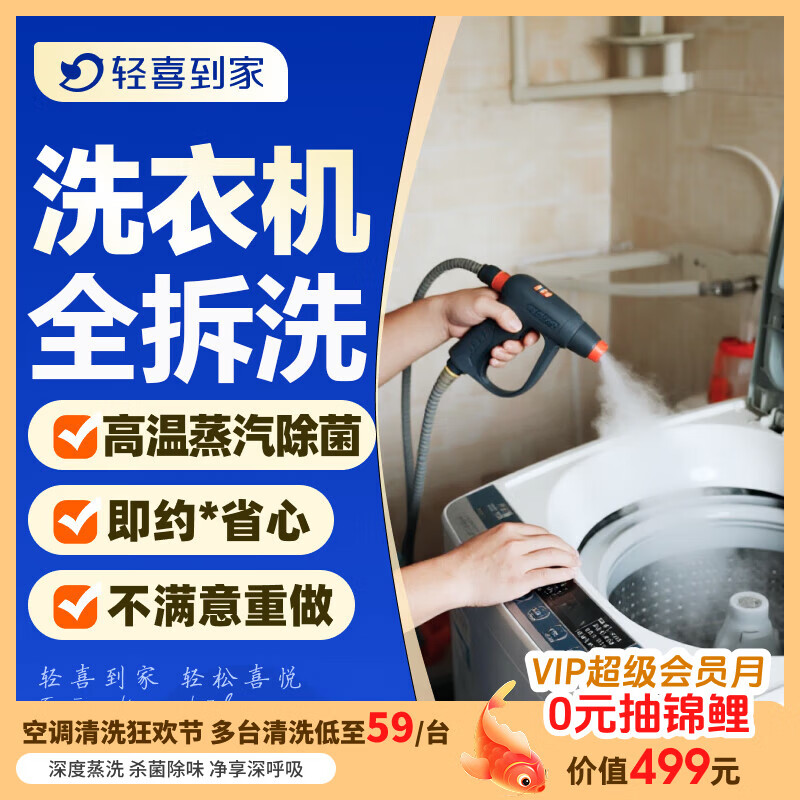 【轻喜到家】家政保洁服务 波轮洗衣机全拆清洗 滚筒洗衣机清洗高温蒸汽洗上门服务 波轮洗衣机全拆洗（服务60分钟）