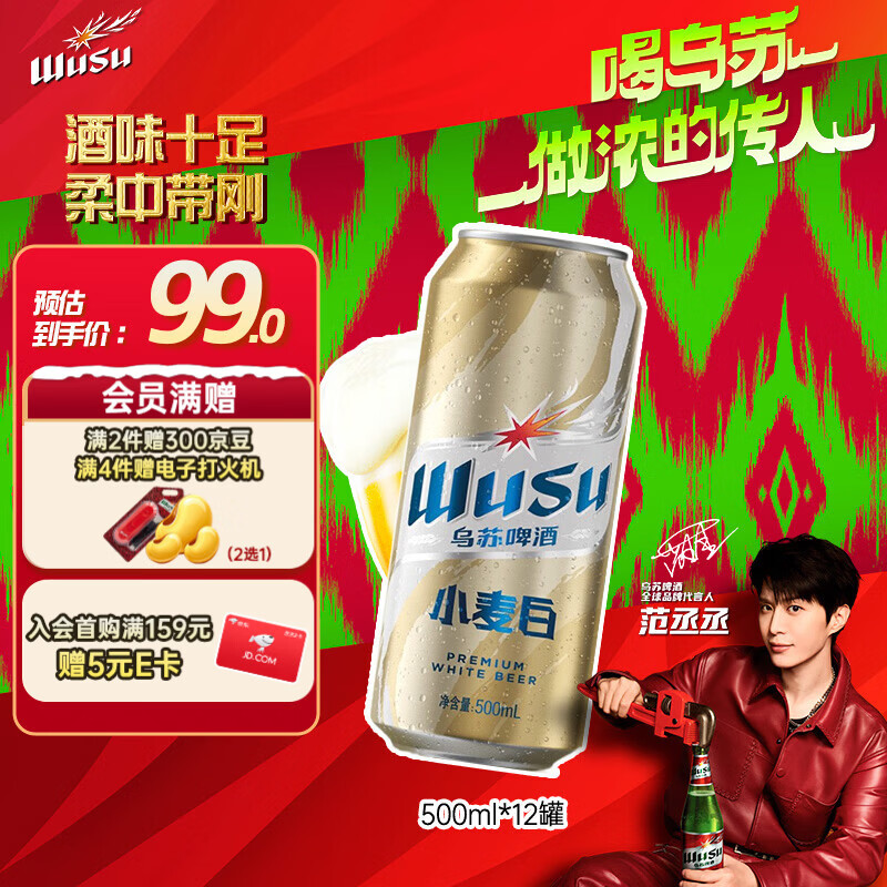 乌苏啤酒（wusu）京东自营小麦经典白啤易拉罐装500ml*12罐踏青出游
