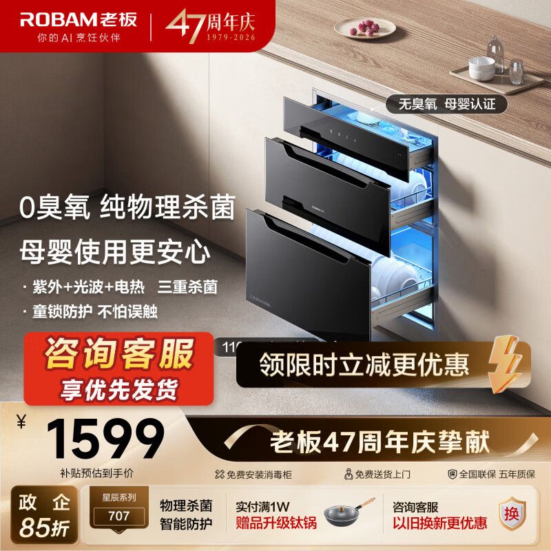 老板（Robam）XB707A消毒碗柜嵌入式110L母婴认证奶瓶家用碗柜收纳烘干消毒一体三门三抽政府补贴