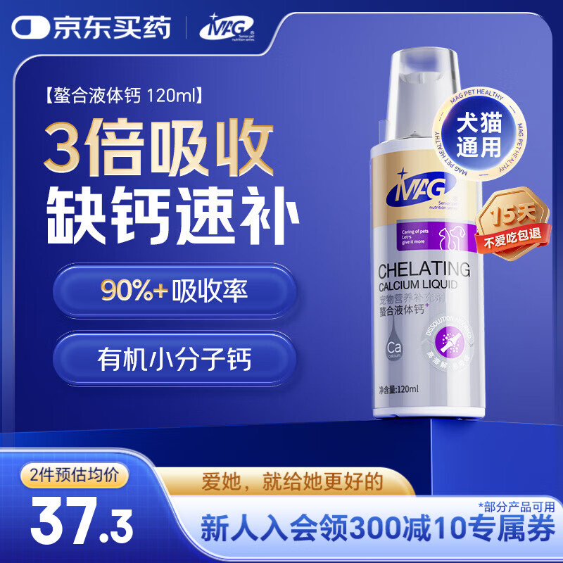 MAG狗狗螯合液体钙乳钙120ml 犬用幼犬宠物钙片成犬钙粉猫咪钙液