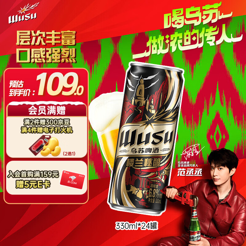 乌苏啤酒（wusu）京东自营楼兰秘酿330ml*24罐/箱整箱装精酿踏青出游