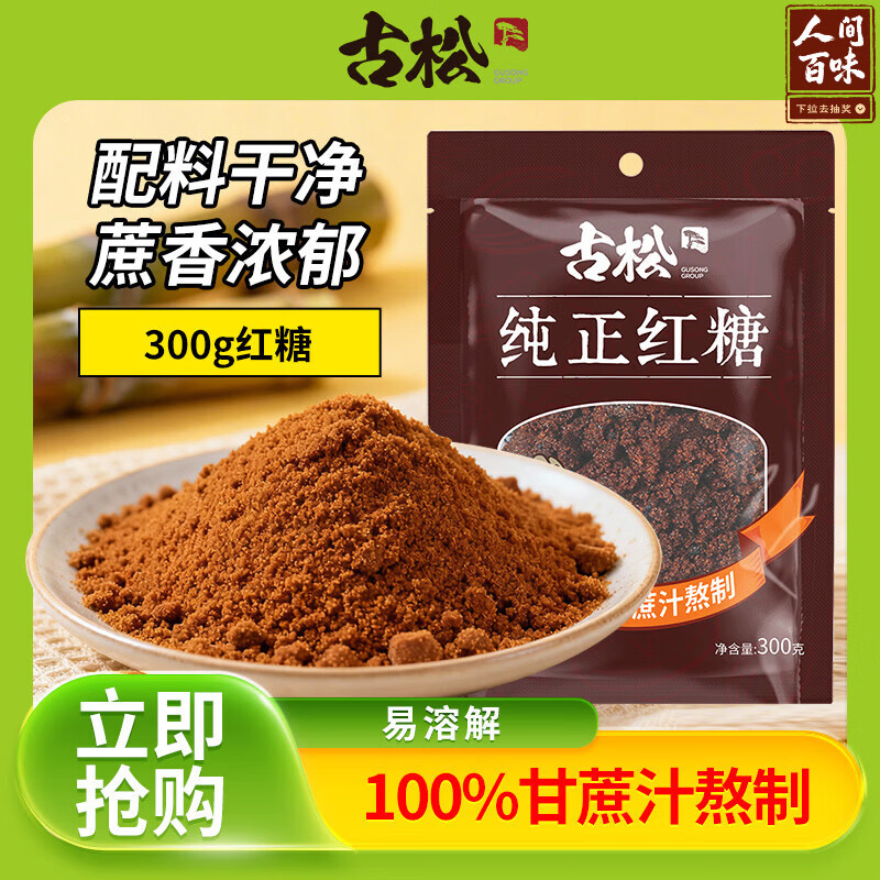 古松 红糖 纯正红糖300g 甘蔗熬制红糖姜茶馒头烘焙原料 始于1998