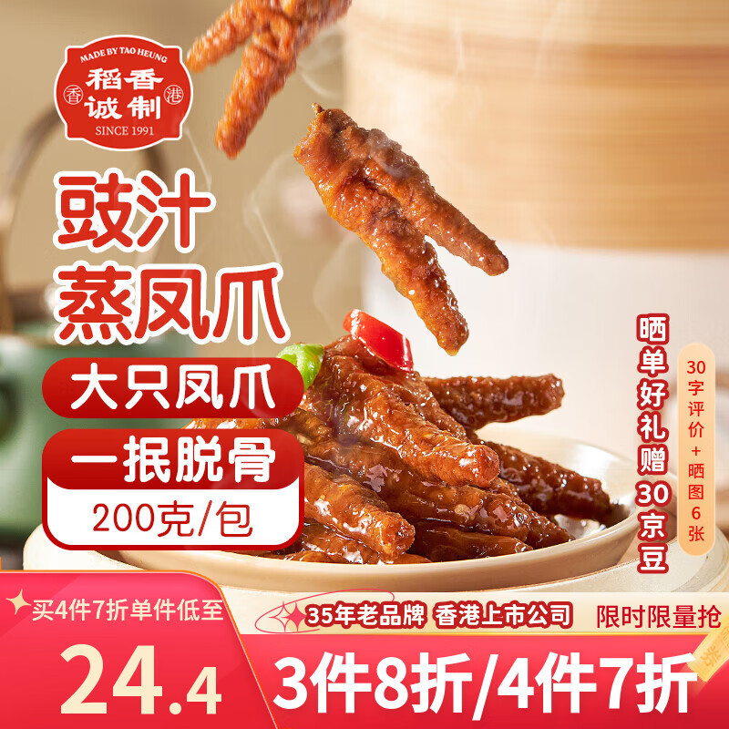 稻香诚制豉汁凤爪200g 广式早茶点心 预制菜 粤菜 秒脱骨鸡爪 速食半成品