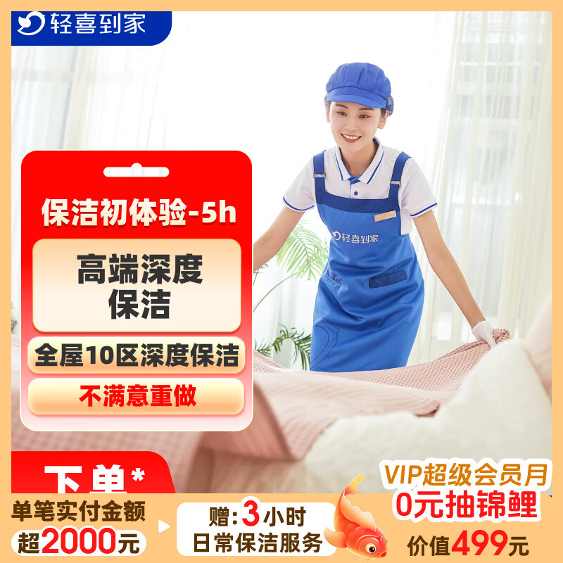 【轻喜到家】家政保洁服务 日常深度保洁家务小时工上门服务 保洁服务工打扫卫生京东店铺 【升级款】精细保洁5小时*3次 68城新客限购1次【当天无法预约咨询客服提前预约】