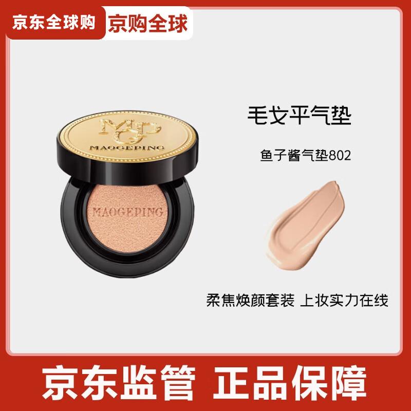 毛戈平毛戈平奢华鱼子酱无瑕气垫粉底液防晒遮瑕干皮粉底粉霜持久不脱妆 鱼子酱气垫802（14g正装）