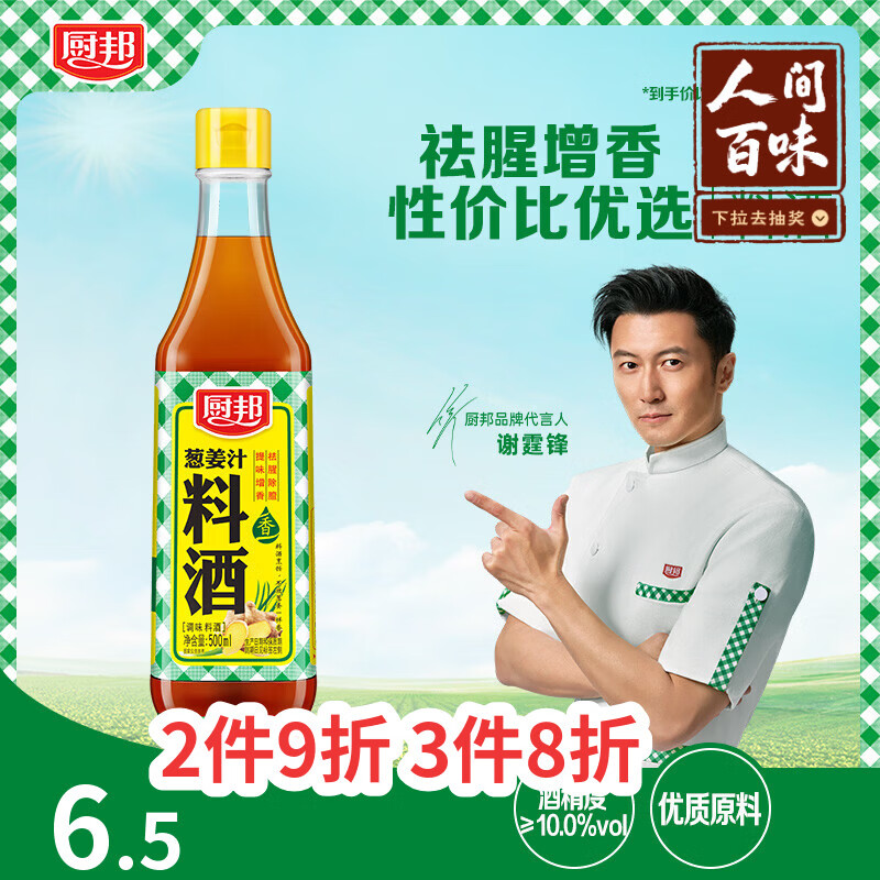 厨邦10度 葱姜汁料酒500ml 传统黄酒酿造 精制去腥增香调味料