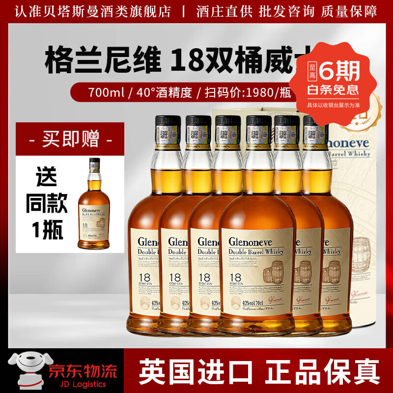 格兰尼维英国进口18双桶洋酒苏格兰麦芽洋酒威士忌酒正品40度700ml送礼盒 【买3送4】格兰18双桶威士忌700ml【送同款1瓶+礼袋】