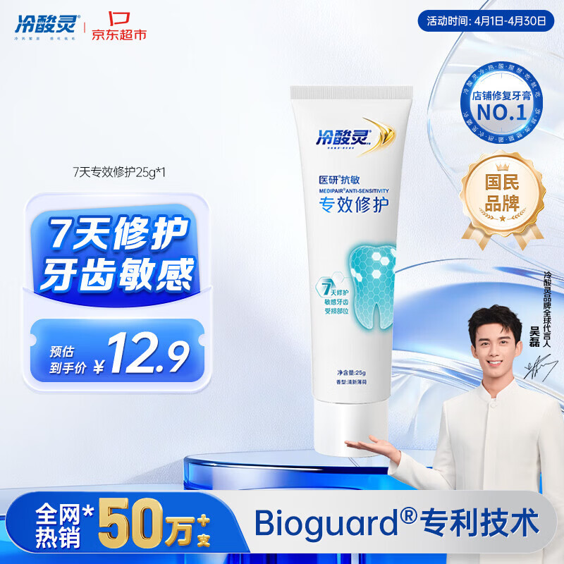 冷酸灵7天专效修护医研抗敏感牙膏专效修护牙釉质成人牙膏25g