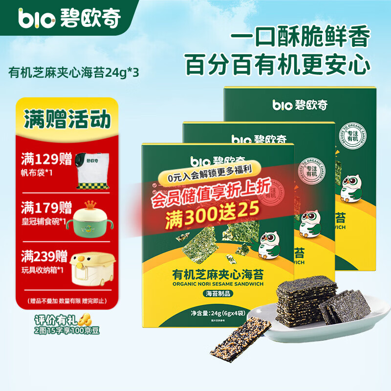 碧欧奇有机芝麻夹心海苔 宝宝零食非油炸海苔脆 儿童拌饭高钙高营养 【3盒】24g*3