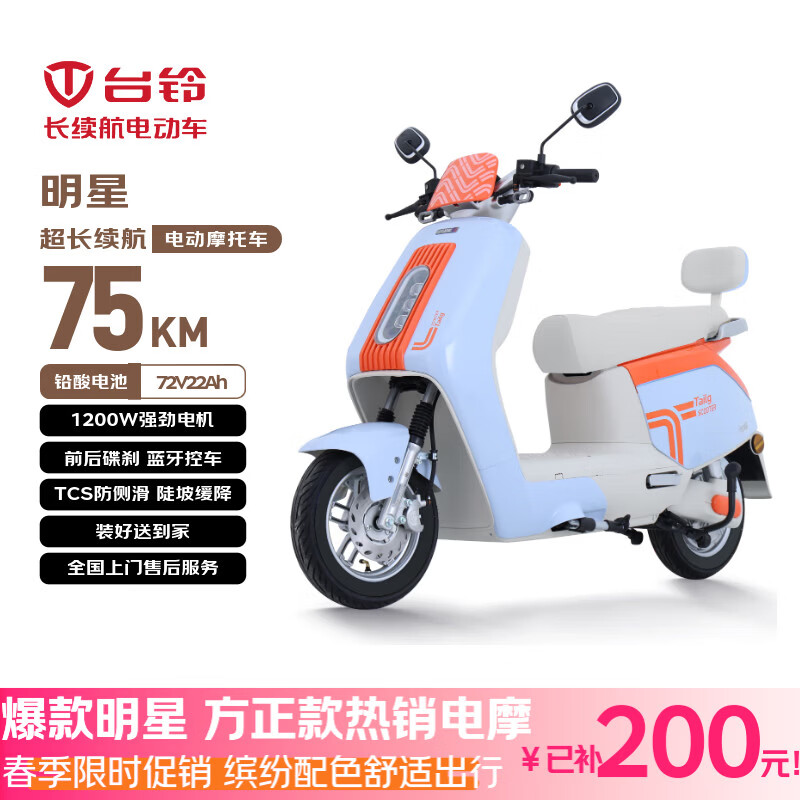 台铃电动摩托车明星长续航电动车1200W智能电摩铅酸电池72V22Ah通勤代步浅梦蓝