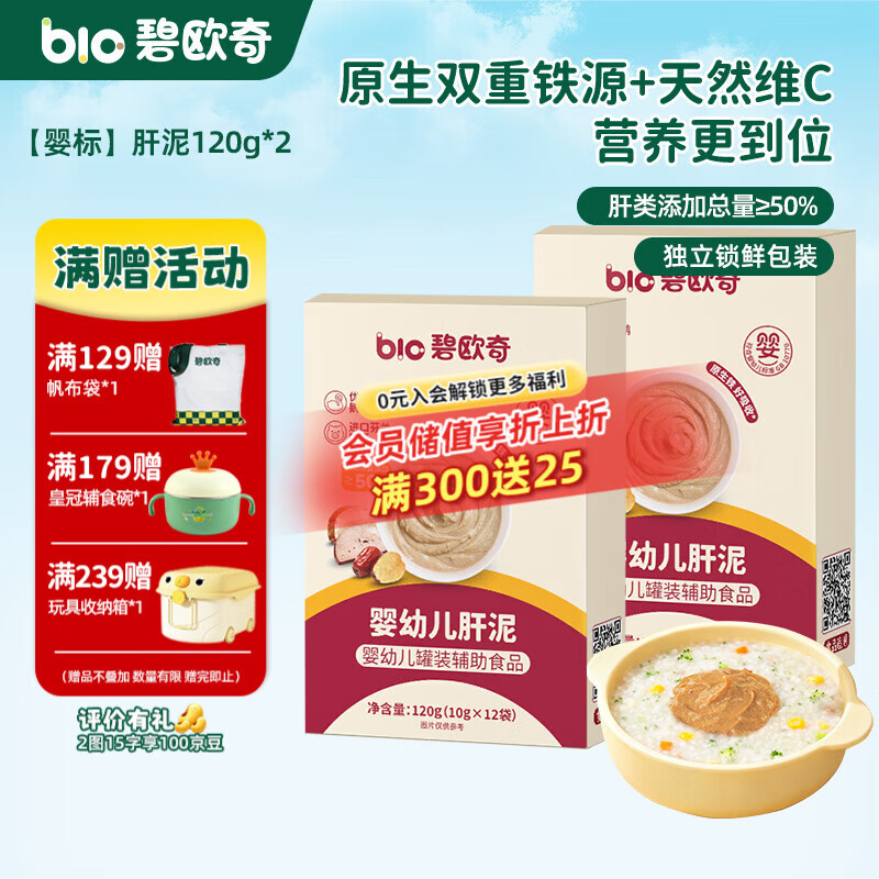 碧欧奇宝宝儿童调味品婴幼儿营养辅食调料无添加 【婴标】肝泥120g*2