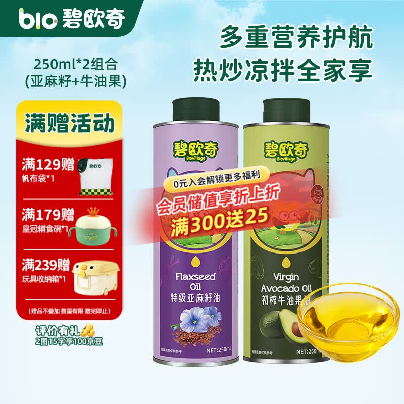 碧欧奇宝宝辅食用油热炒凉拌煎炒佐餐儿童营养送宝宝婴幼儿电子食谱 250ml*2组合(亚麻籽|牛油果)