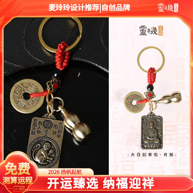 灵机生活馆麦玲玲代言2026马年黄铜十二生肖佛钥匙扣吸金挂件葫芦五帝钱转链 【猴】大日如来菩萨五帝葫芦朱砂守护