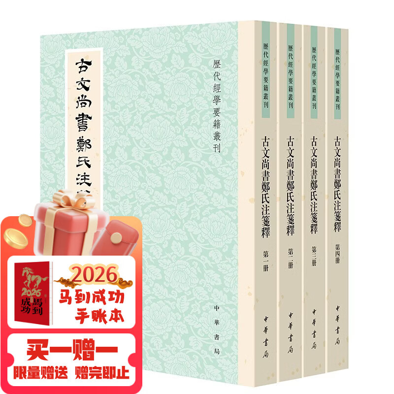 古文尚书郑氏注笺释（全四册）--历代经学要籍丛刊 中华书局