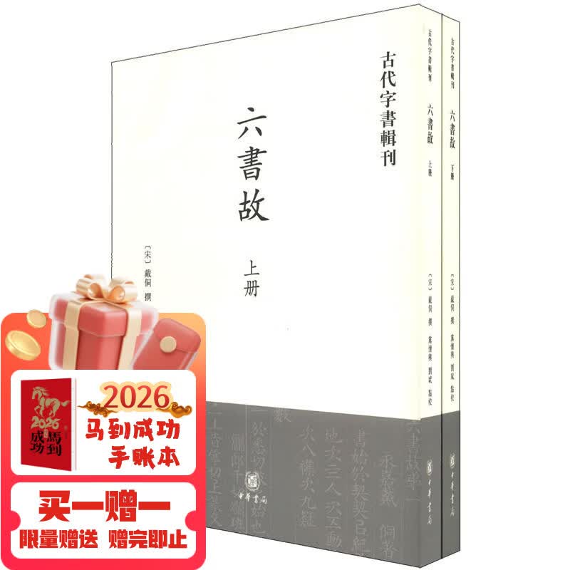 古代字书辑刊：六书故（套装上下册）