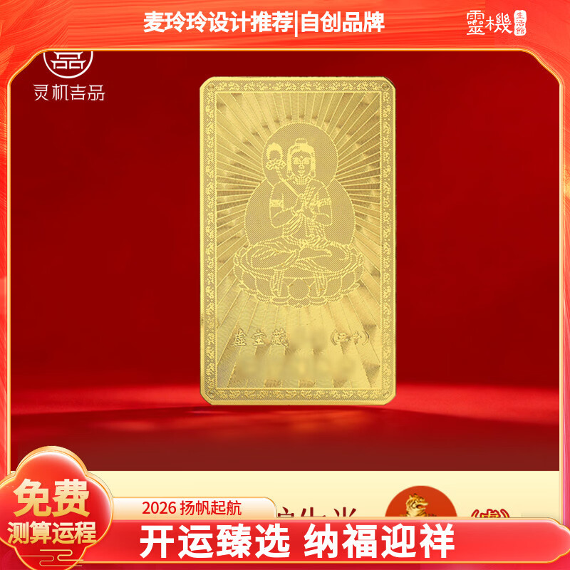 灵机生活馆麦玲玲代言2026马年十二生肖转运本命佛守护金卡手机壳装饰钱包 【虎】虚空藏菩萨守护金卡