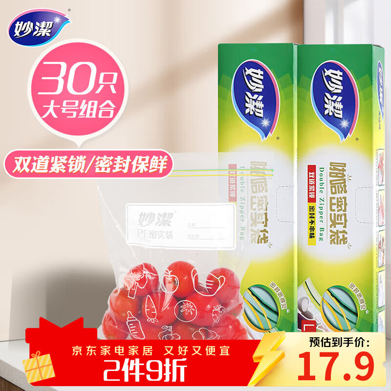 妙洁大号密封袋30只 加厚食品级保鲜自封袋