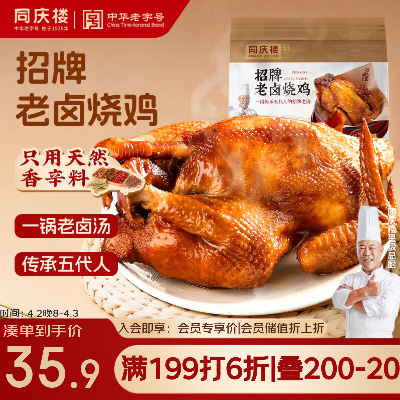 同庆楼招牌老卤烧鸡700g 熟食卤味 加热即食 冷吃热吃下酒菜 中华老字号