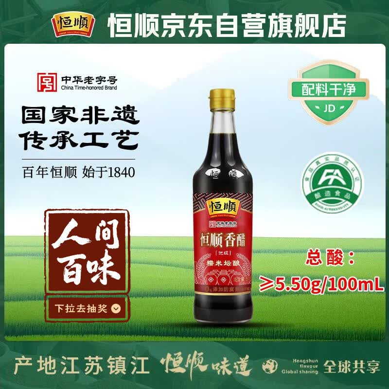 恒顺 香醋 5.5度 500ml 糯米酿造炒菜蘸食调味 不添加防腐剂