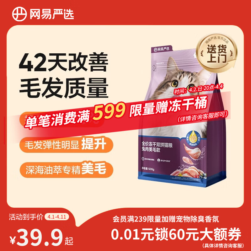 网易严选全价冻干双拼兔肉猫粮   成幼猫鲜肉助消化长肉美毛款500g
