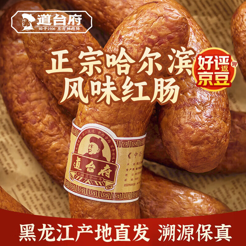 道台府哈尔滨风味红肠即食特色红肠东北特产香肠熟食火腿肠小吃零食 【热销爆款】90g*8支