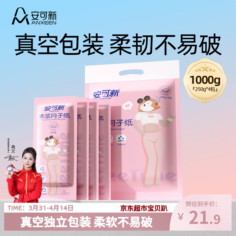 安可新月子纸刀纸孕产妇真空独立装加宽原生木浆4包/提产褥期专用1000g