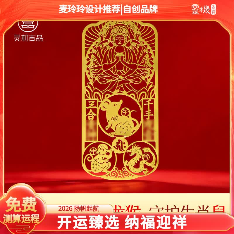 灵机生活馆麦玲玲代言2026马年三合生肖本命佛手机贴幸运物手机贴纸太岁菩萨 【属鼠佩戴】千手观音菩萨手机贴守护