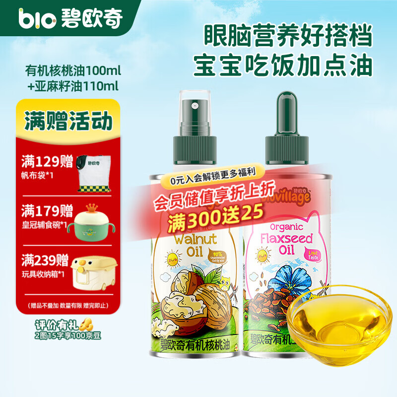 碧欧奇有机核桃油 亚麻籽油 紫苏籽油宝宝营养添加辅食用油组合油 【2瓶装210ml】核桃|亚麻籽